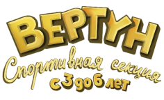 Спортивная секция Вертун